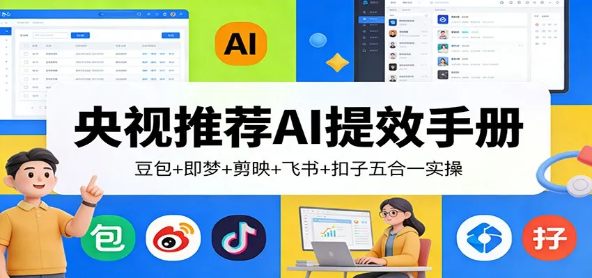 央视推荐AI提效手册:豆包+即梦+剪映+飞书+扣子五合一实操-一起筹课网