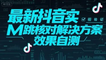 最新抖音实M跳核对解决方案，效果自测-一起筹课网