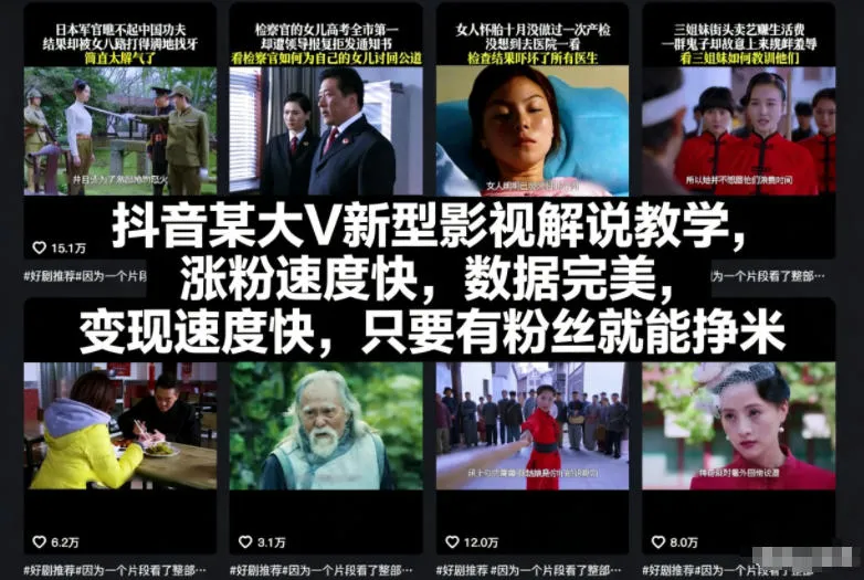 抖音某大V新型影视解说教学，涨粉速度快，数据完美，变现速度快，只要有粉丝就能挣米-一起筹课网