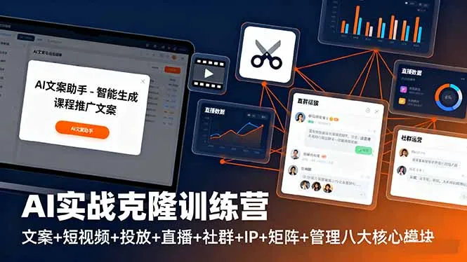 AI实战克隆训练营:文案+短视频+投放+直播+社群+IP+矩阵+管理八大核心模块-一起筹课网