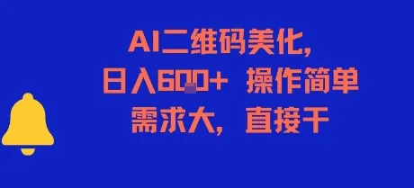 AI二维码美化，日入6张+，操作简单，需求大，直接干-一起筹课网