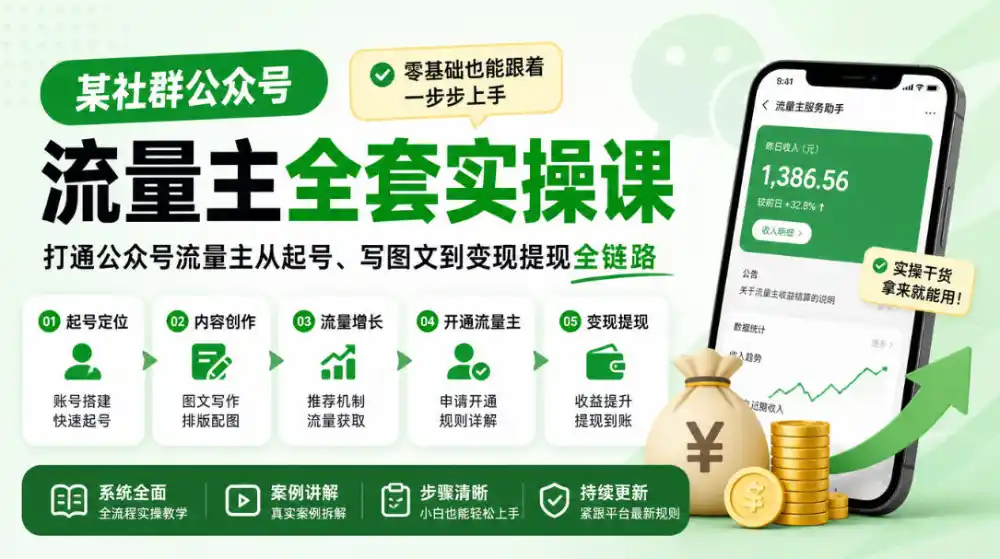 某社群公众号流量主全套实操课，零基础也能跟着一步步上手，打通公众号流量主从起号、写图文到变现提现全链路-一起筹课网