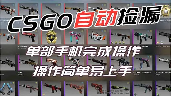 用全球火爆游戏CSGO挂机捡漏赚钱过个肥年，一部手机轻松日入500+【副业网赚】-一起筹课网