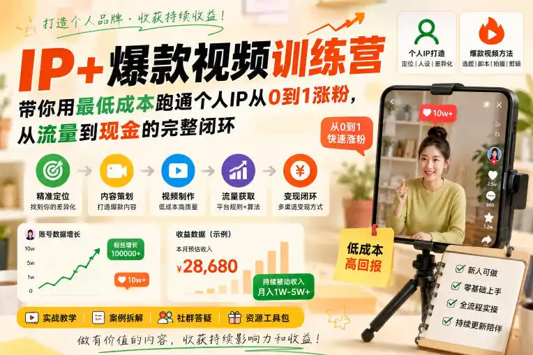 IP+爆款视频训练营，带你用最低成本跑通个人IP从0到1涨粉，从流量到现金的完整闭环-一起筹课网
