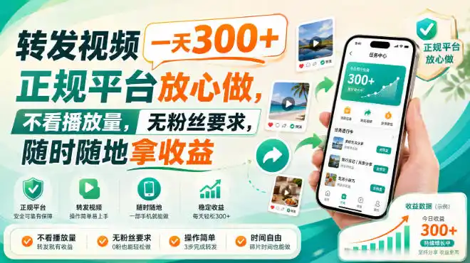 转发视频一天300+，正规平台放心做，不看播放量，无粉丝要求，随时随地拿收益【揭秘】-一起筹课网