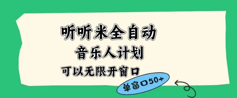 听听米全自动音乐人计划，一个白名单可以多开账号，矩阵操作，无需人工，到窗口50+【揭秘】-一起筹课网