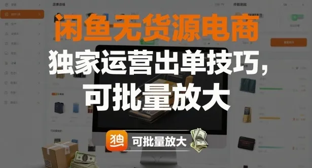 闲鱼无货源电商，独家运营出单技巧，可批量放大-一起筹课网