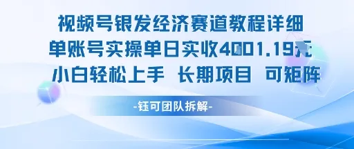 视频号银发经济赛道单账号实操单日实收1k+，小白轻松上手长期项目-一起筹课网