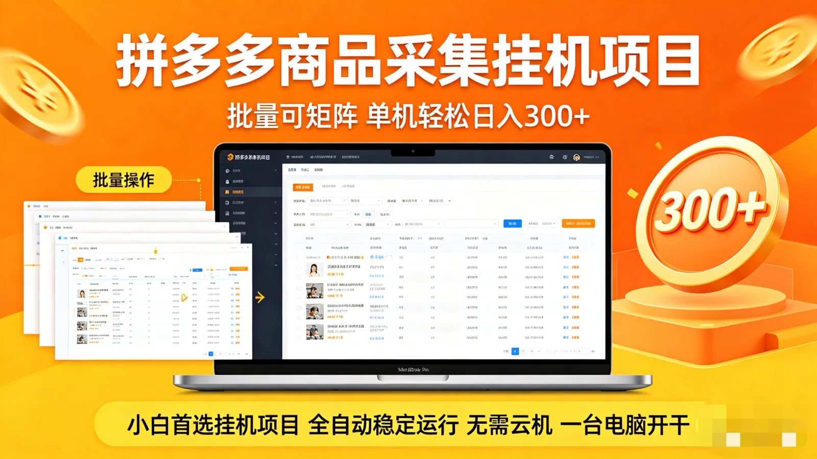 拼多多商品采集全自动挂机玩法 批量可矩阵 单机轻松日入300+-一起筹课网