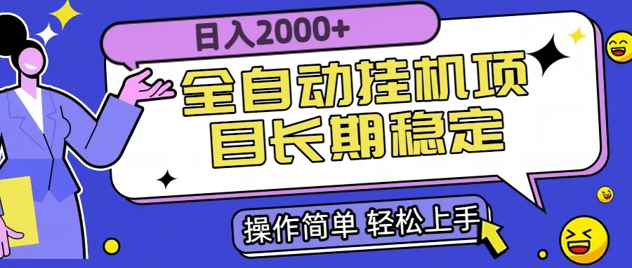 全自动挂机项目日入2000+长期稳定收益-一起筹课网