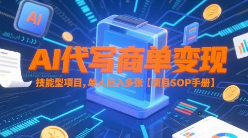 AI代写商单变现，技能型项目，单人日入多张 【项目SOP手册】-一起筹课网