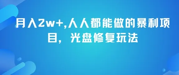 月入2w+，人人都能做的暴利项目，光盘修复玩法-一起筹课网