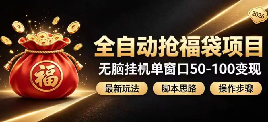 全自动抢抖音直播间福袋项目玩法，最新抢福袋脚本，无脑挂G单窗口50-100无脑变现-一起筹课网
