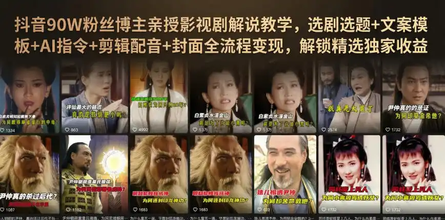 抖音90W粉丝博主亲授影视剧解说教学，选剧选题+文案模板+AI指令+剪辑配音+封面全流程变现，解锁精选独家收益-一起筹课网
