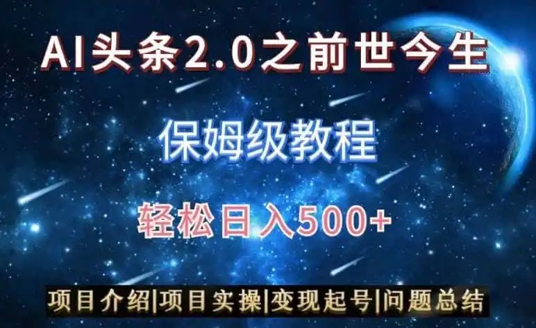 AI头条2.0之前世今生玩法(保姆级教程)图文+视频双收益,轻松日入500+【揭秘】-一起筹课网