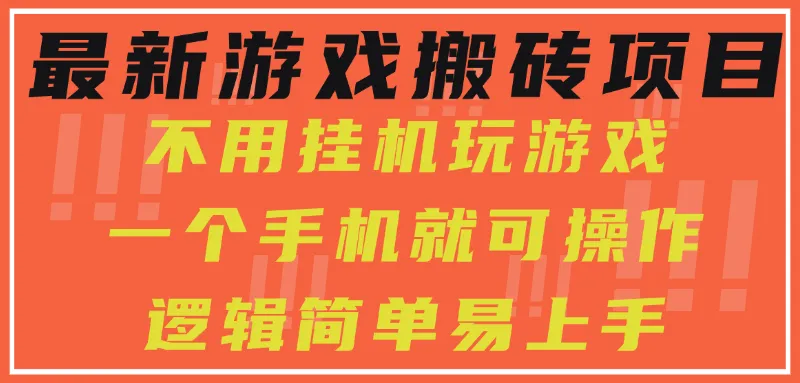 最新游戏搬砖项目，小白纯手机可操作，不用挂机玩游戏，日入300+-一起筹课网