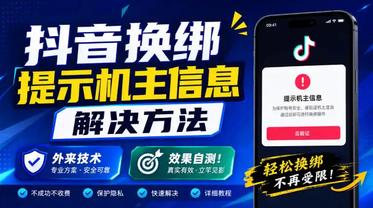 抖音换绑提示机主信息解决方法，外来技术，效果自测！-一起筹课网