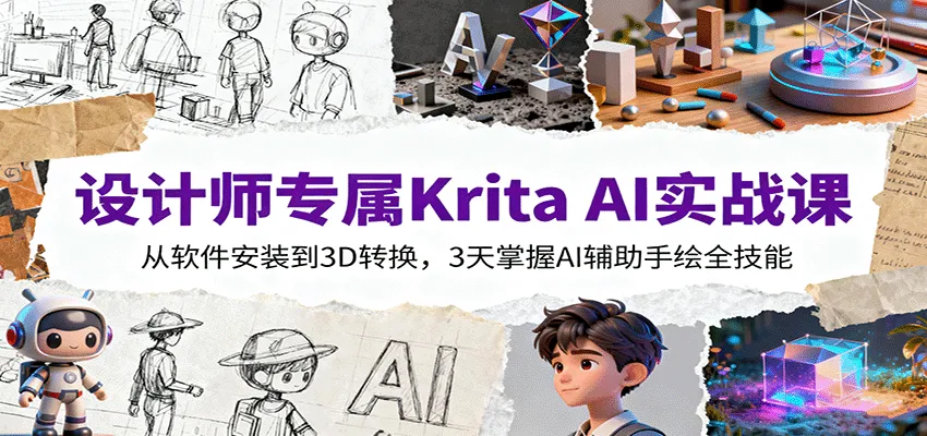设计师专属Krita AI实战课:从软件安装到3D转换,3天掌握AI辅助手绘全技能-一起筹课网