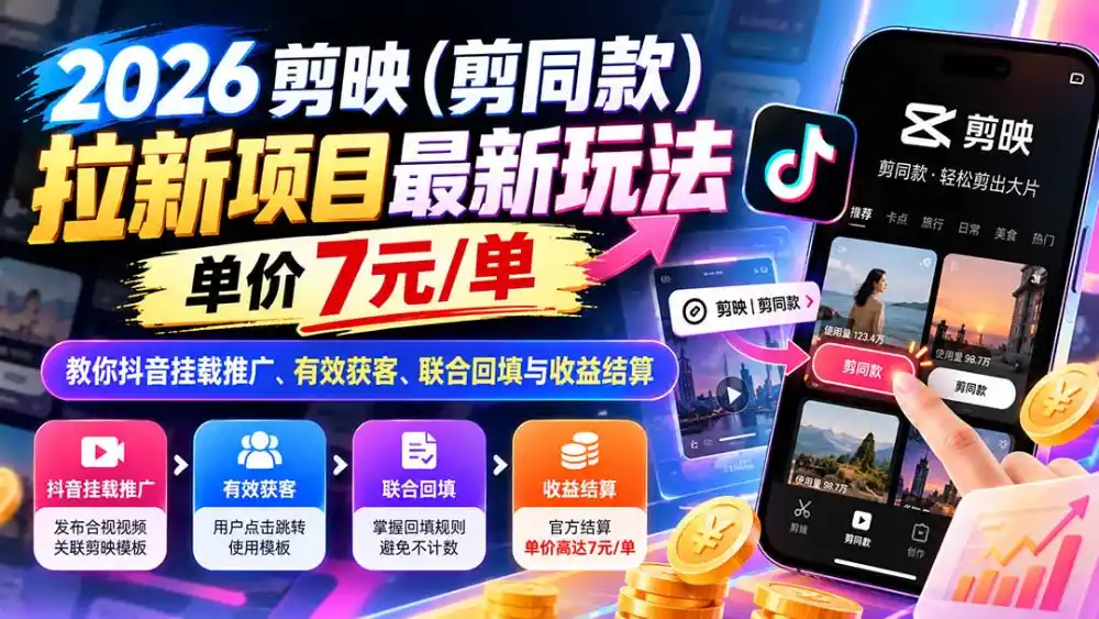 2026剪映(剪同款-一起筹课网