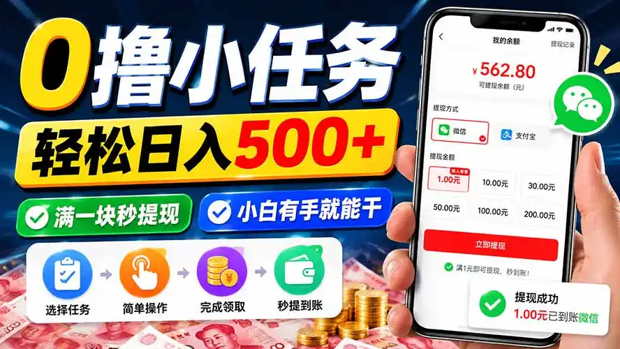 0撸小任务，轻松日入500+，满一块秒提现，小白有手就能干-一起筹课网