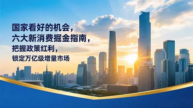 某付费文章：国家看好的机会，六大新消费掘金指南，把握政策红利，锁定万亿级增量市场-一起筹课网