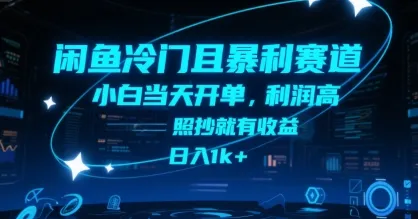 闲鱼冷门且暴利赛道，小白当天开单，利润高，照抄就有收益，日入1k+【揭秘】-一起筹课网