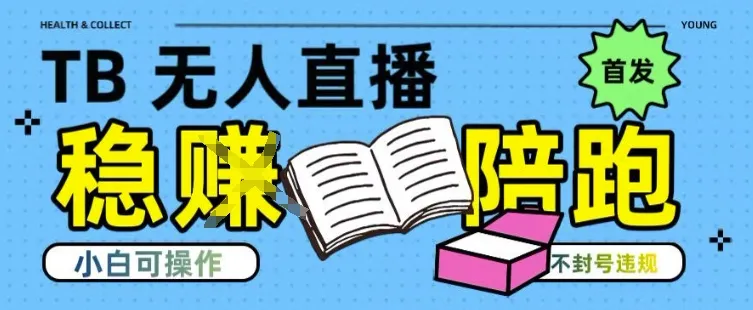 淘宝无人直播带货最新技术，不违规，操作简单，开播爆单，日入多张(全网首发)【揭秘】-一起筹课网