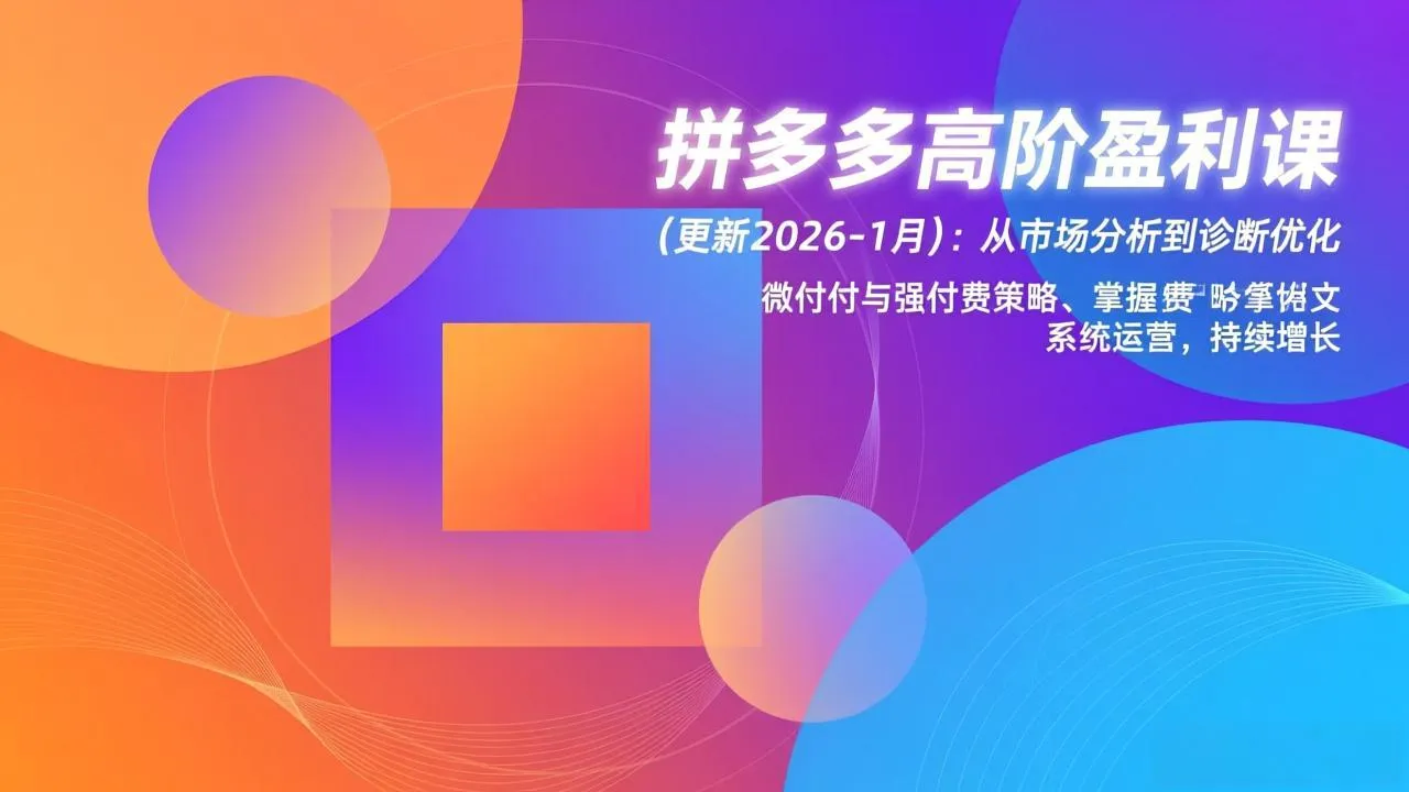 拼多多高阶盈利课(更新2026-1月-一起筹课网