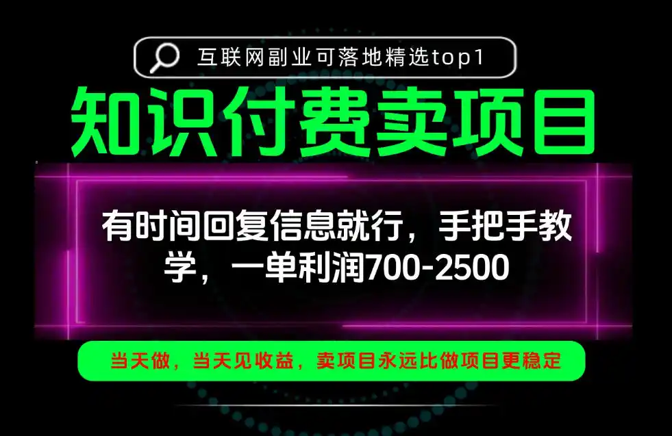 一单利润700-2.5k，有时间回信息就行，手把手带你做知识付费卖项目！一天稳定2-3单！【揭秘】-一起筹课网