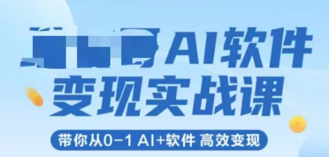 AI软件变现实战课，带你从0-1 Al+软件 高效变现-一起筹课网