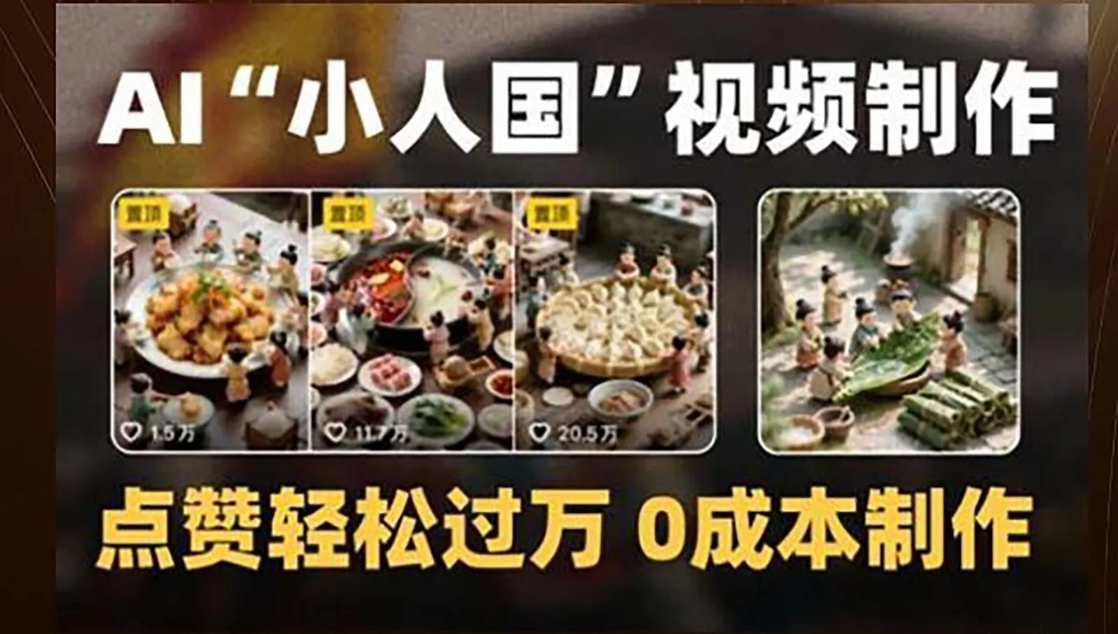 制作AI“小人国”微缩景观的短视频，点赞轻松过万，0成本制作-一起筹课网