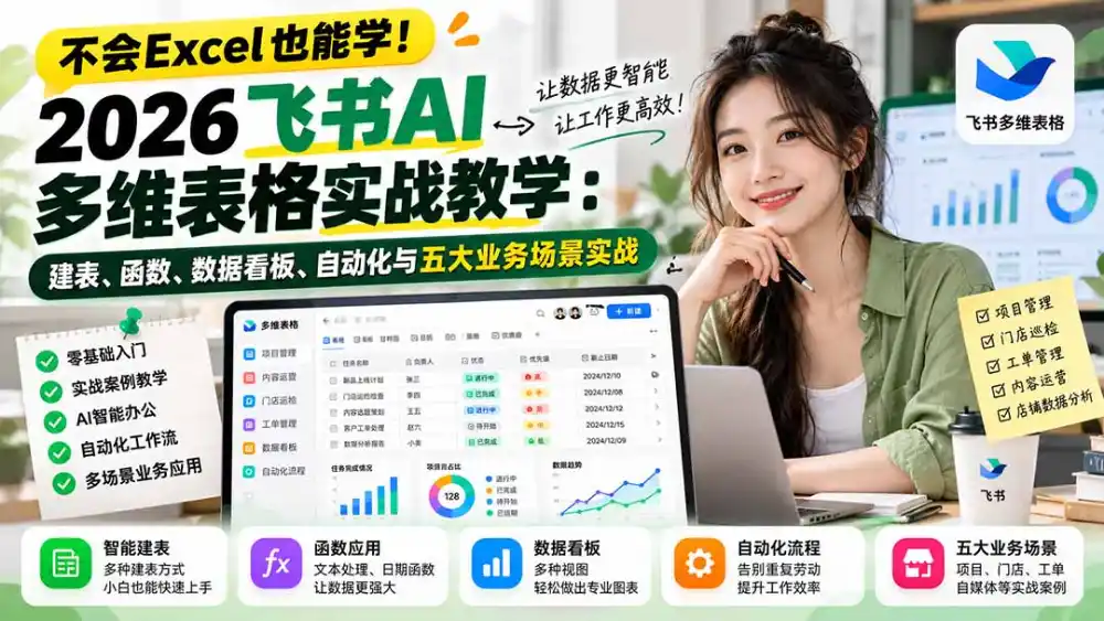 不会Excel也能学！2026飞书AI多维表格实战教学：建表、函数、数据看板、自动化与五大业务场景实战-一起筹课网