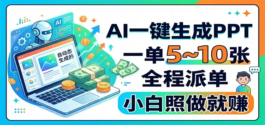 AI一键生成PPT，一单5~10张，全程派单，小白照做就赚-一起筹课网