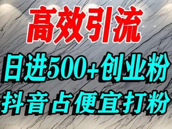 怎么打创业粉？抖音利用占便宜心理引流创业粉，单人日引500+精准流量-一起筹课网