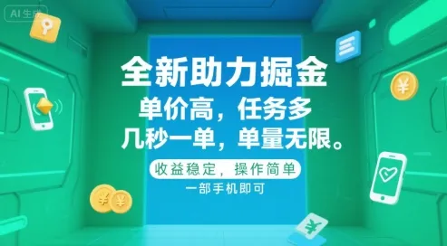 全新助力掘金 ,单价高 ,任务多 ,几秒一单 ,单量无限,收益稳定,操作简单,一部手机即可【揭秘】