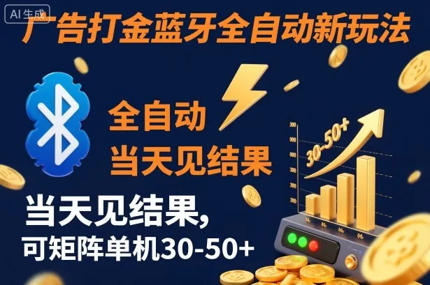 【广告打金】蓝牙全自动新玩法,当天见结果,可矩阵单机30-50+【揭秘】-一起筹课网