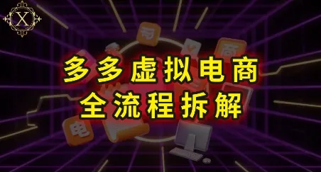 拼多多虚拟电商全流程拆解,深度学习每一个环节,看完即可上手实操-一起筹课网