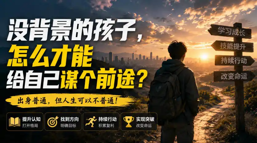 付费文章：没背景的孩子，怎么才能给自己谋个前途？-一起筹课网