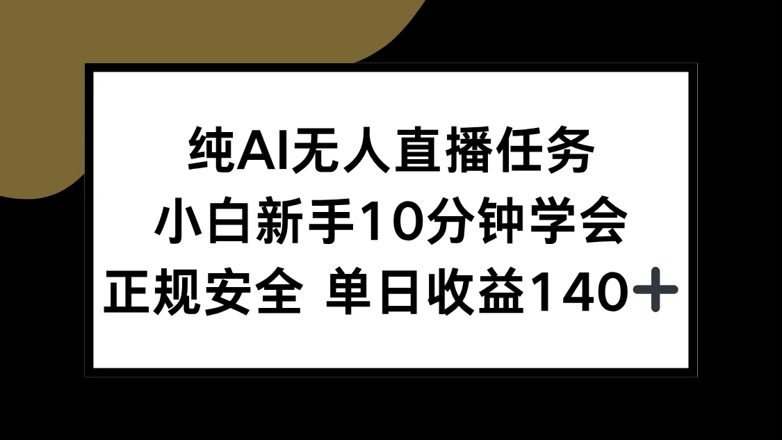 纯AI无人直播任务，小白新手10分钟学会 ，正规安全 单日收益140+-一起筹课网