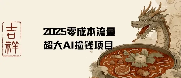 2025零成本AI捡钱,创意热门,流量超大项目