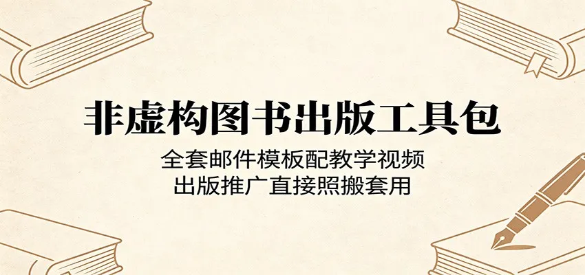 非虚构图书出版工具包:全套邮件模板配教学视频,出版推广直接照搬套用-一起筹课网
