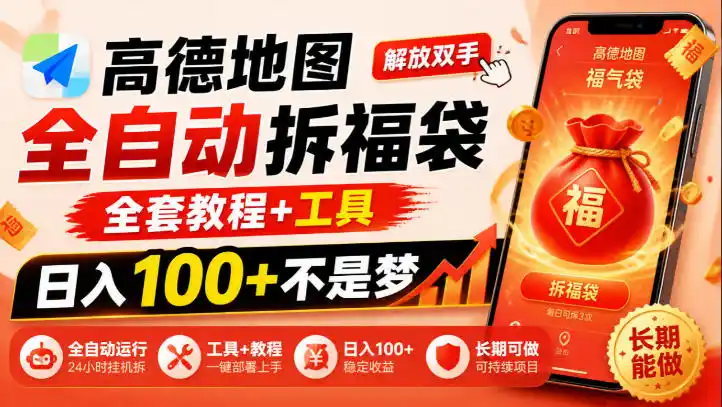 高德地图全自动拆福袋，解放双手，全套教程+工具，日入100+不是梦，长期能做【揭秘】-一起筹课网