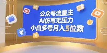 公众号流量主，AI仿写无压力，小白多号月入5位数-一起筹课网
