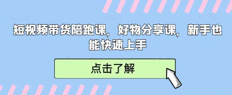 短视频带货陪跑课，好物分享课，新手也能快速上手-一起筹课网