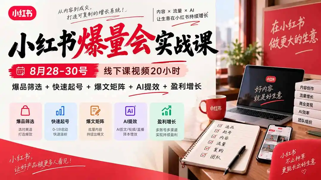 小红书爆量会实战课：8月28-30号线下课视频20小时，爆品筛选+快速起号+爆文矩阵+AI提效+盈利增长-一起筹课网