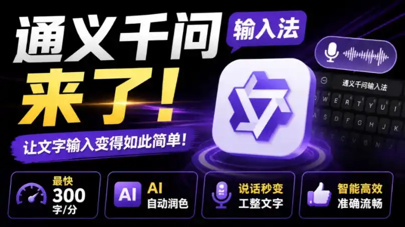 通义千问输入法来了！让文字输入变得如此简单，最快300字/分，AI自动润色，说话秒变工整文字-一起筹课网