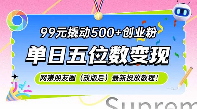 99元撬动500+创业粉，单日五位数变现，网创朋友圈(改版后-一起筹课网