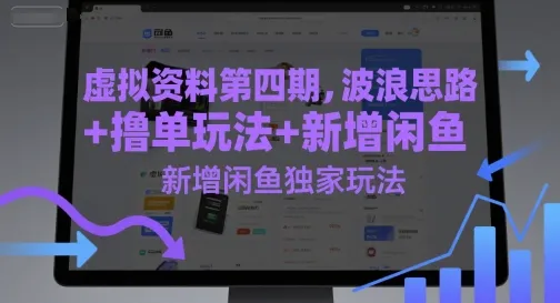 虚拟资料第四期，波浪思路+撸单玩法，新增闲鱼独家玩法-一起筹课网