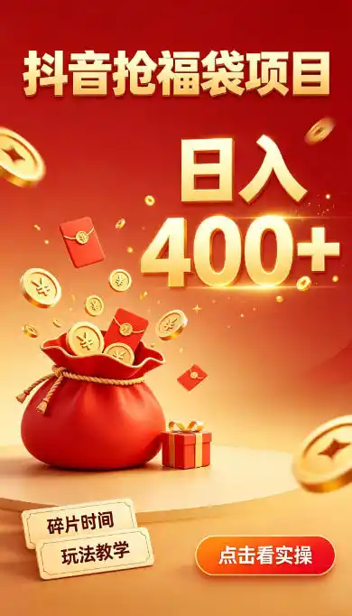 抖音抢福袋副业，零成本上手，碎片时间就能玩，别瞎刷抖音，直播间福袋玩法，普通人也能薅福利【揭秘】-一起筹课网