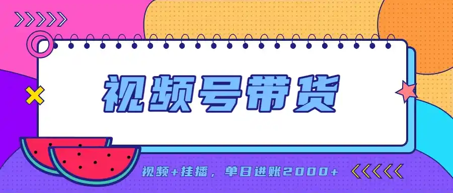 日入2000+的副业，视频号带货，一部手机改写人生篇章，无需投资-一起筹课网